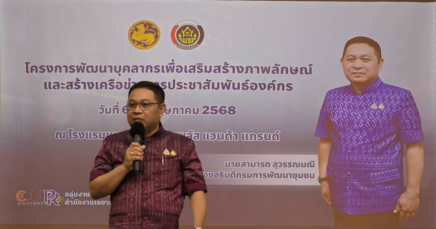 🎯พช. Upskill ปั้นครีเอเตอร์ พัฒนาบุคลากรเพื่อเสริมสร้างภาพลักษณ์และสร้างเครือข่ายการประชาสัมพันธ์องค์กร 6-7 พฤษภาคม 2568 ณ โรงแรมเบสท์ เวสเทิร์น พลัส แวนด้า แกรนด์