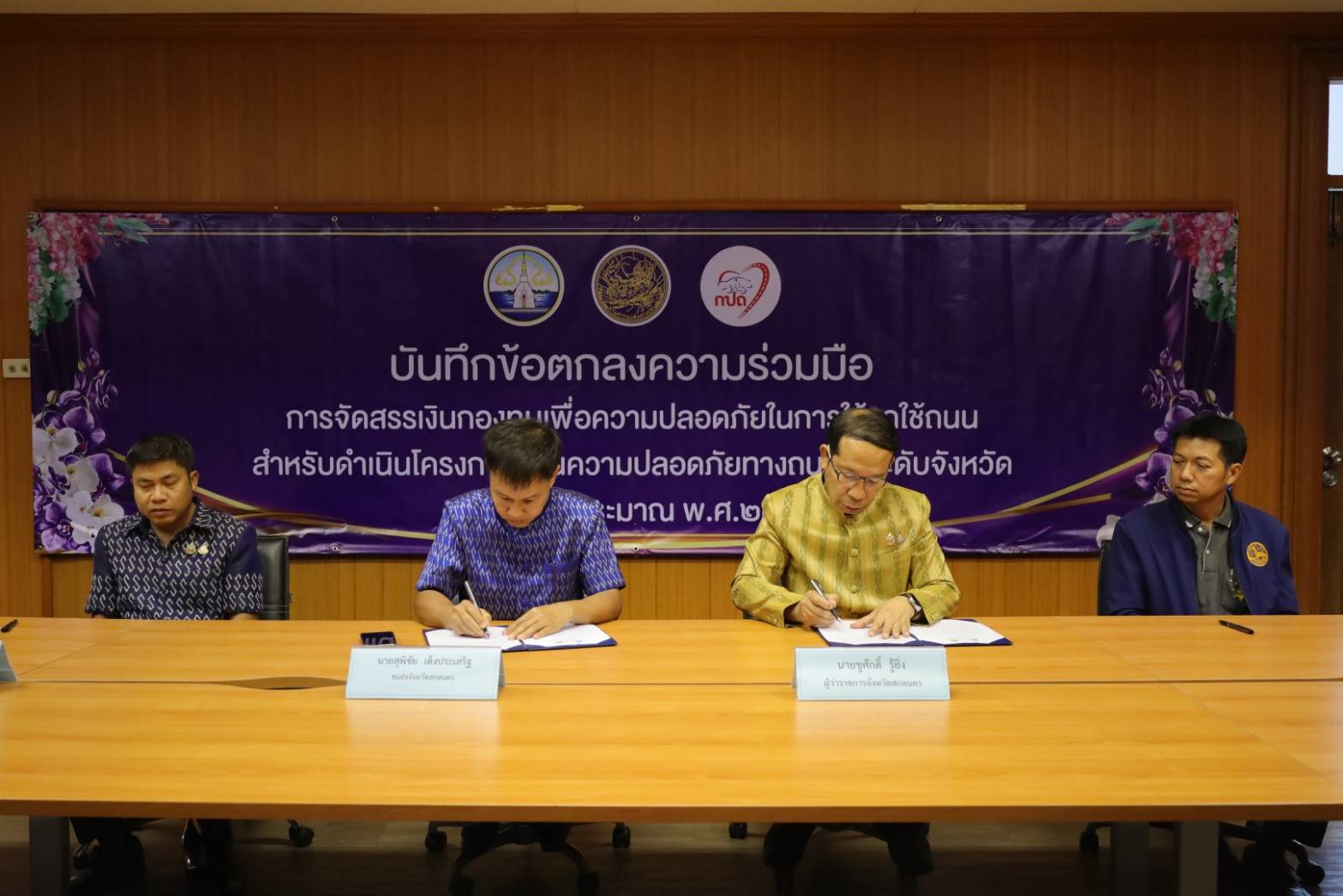 🤝จังหวัดสกลนคร : MOU เพื่อสร้างความปลอดภัยในการใช้รถใช้ถนน สำหรับดำเนินโครงการด้านความปลอดภัยทางถนนในระดับจังหวัด ประจำปีงบประมาณ พ.ศ. 2568 20 หน่วยงาน 22 โครงการ งบประมาณ 4,290,000 บาท