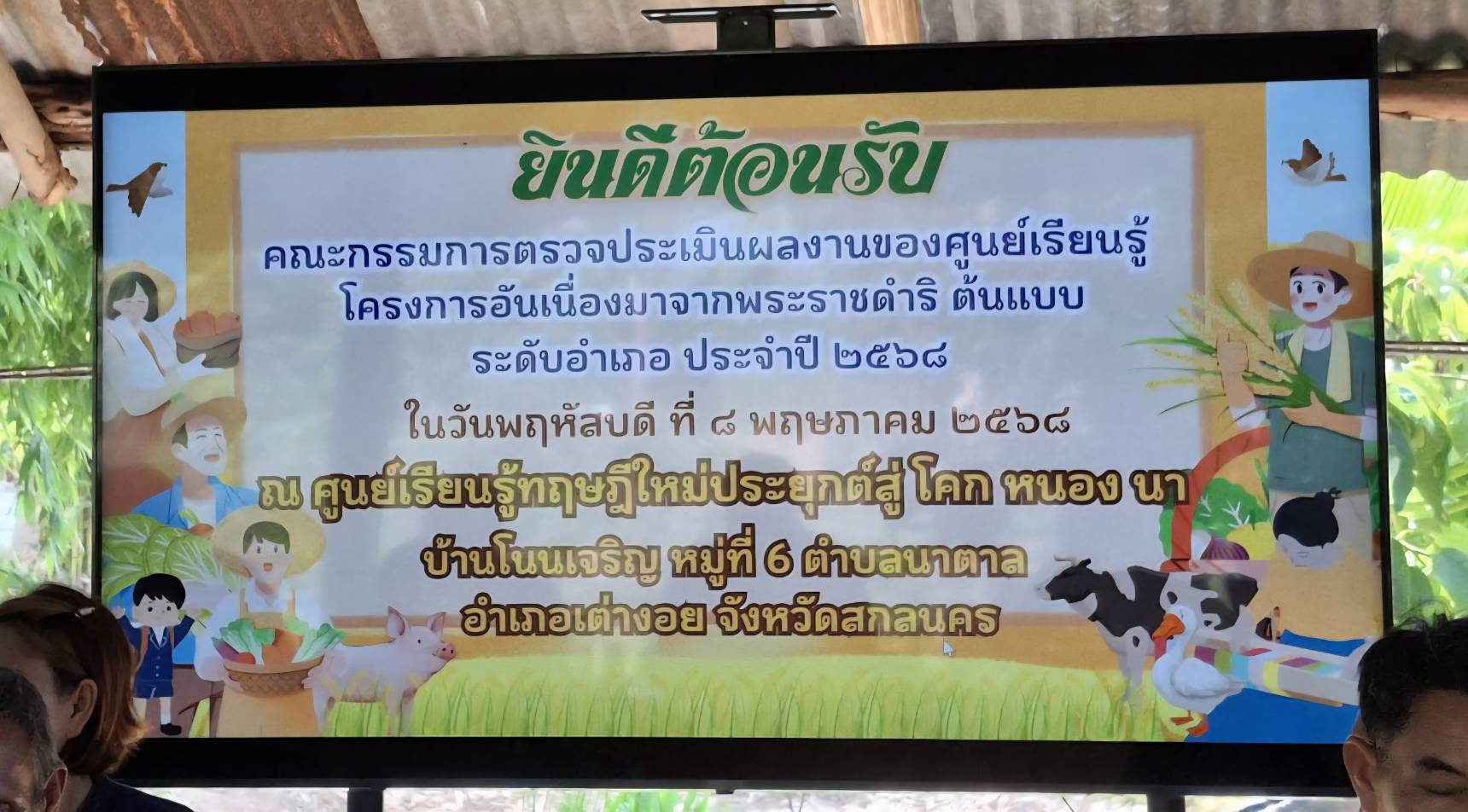 🌈จังหวัดสกลนคร ตรวจประเมินคัดเลือกศูนย์เรียนรู้โครงการอันเนื่องมาจากพระราชดำริต้นแบบ ประจำปีงบประมาณ พ.ศ.2568