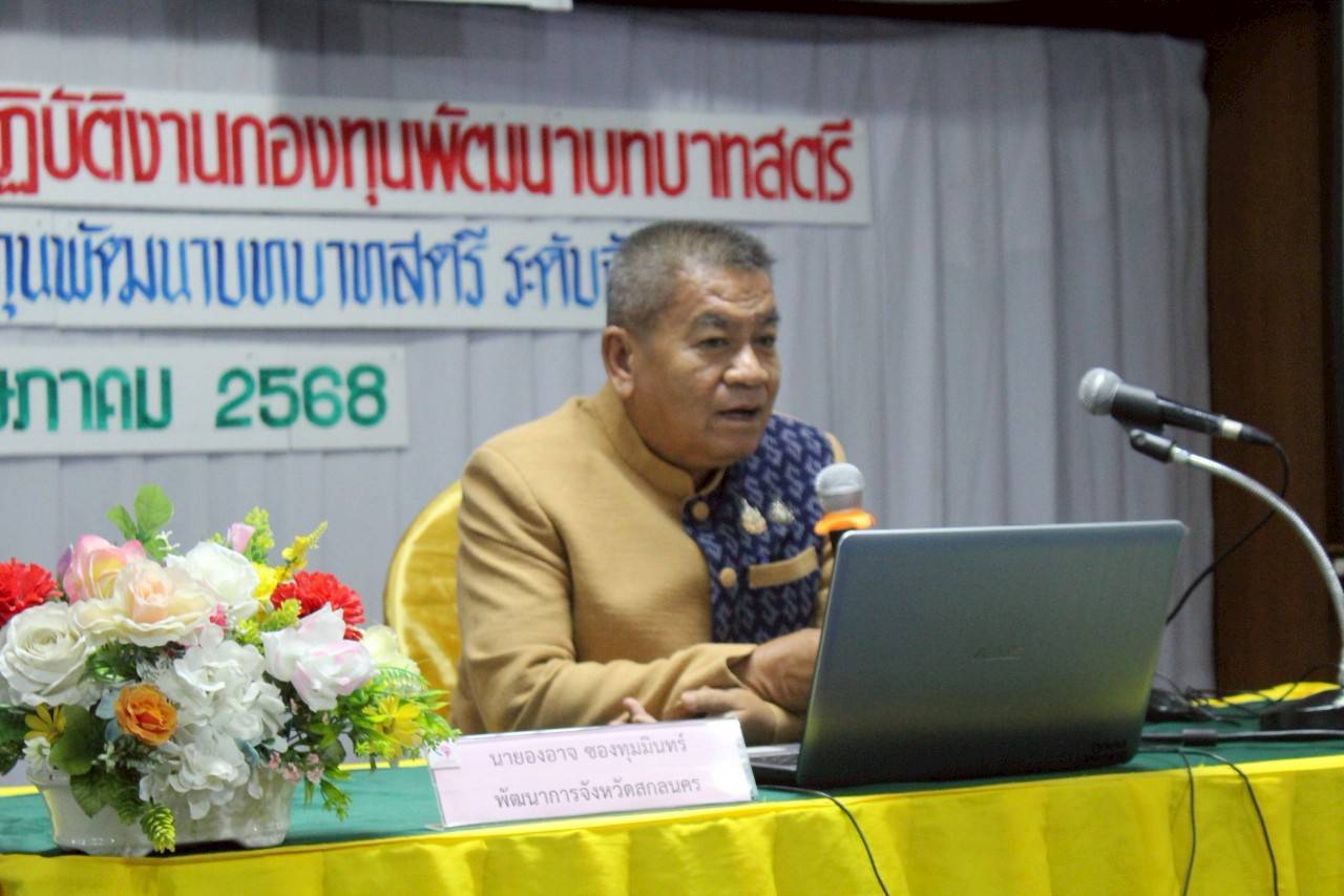 พช.สกลนคร : เดินหน้าขับเคลื่อนกองทุนพัฒนาบทบาทสตรี สู่ความยั่งยืน