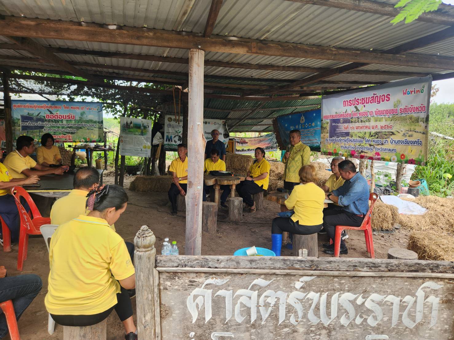 🌾🌾พช.สกลนคร ประชุมสัญจร คณะกรรมการเครือข่าย “โคก หนอง นา”และเจ้าหน้าที่พัฒนาชุมชนจังหวัดสกลนคร