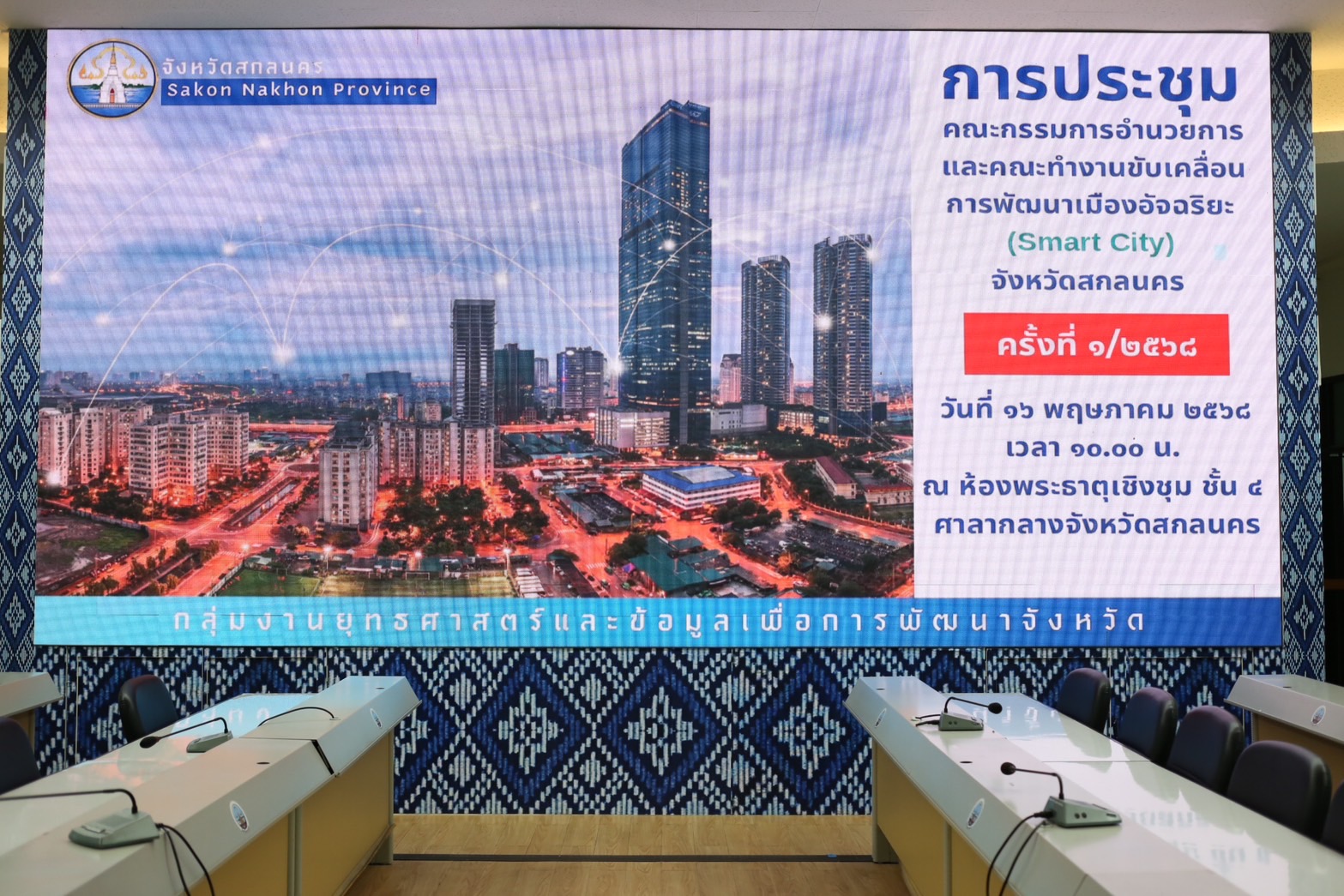 พช. สกลนคร:ร่วมขับเคลื่อนการพัฒนาเมืองอัจฉริยะ (Smart City) จังหวัดสกลนคร
