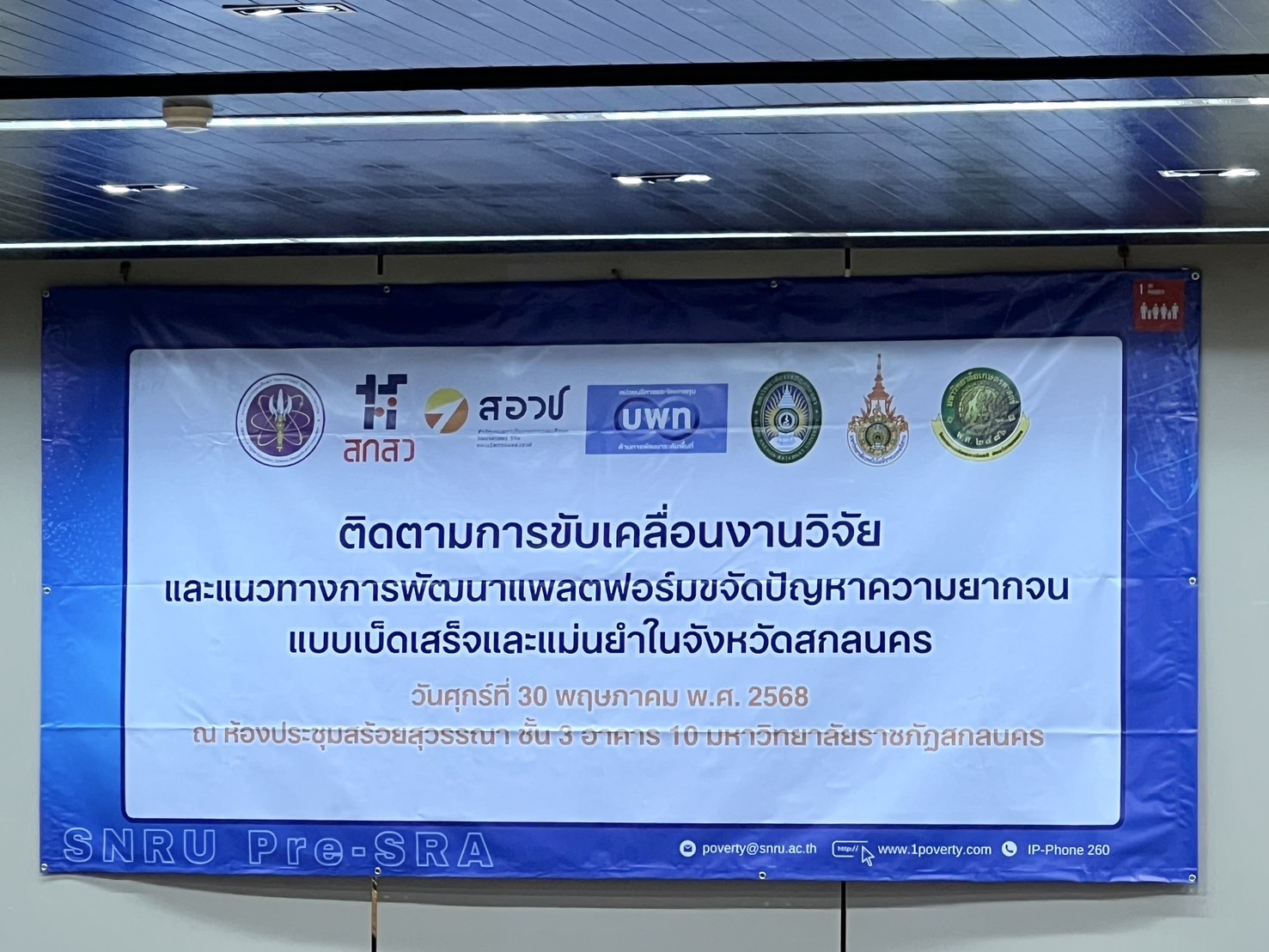 จังหวัดสกลนคร : จัดเวทีขับเคลื่อนงานวิจัยและแนวทางการพัฒนาแพลตฟอร์มขจัดปัญหาความยากจน ผ่านมหาวิทยาลัยราชภัฎสกลนคร