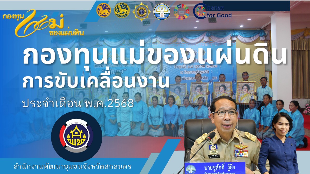 จังหวัดสกลนคร : ประชุมคณะกรรมการศูนย์อำนวยการป้องกันและปราบปรามยาเสพติดจังหวัดสกลนคร