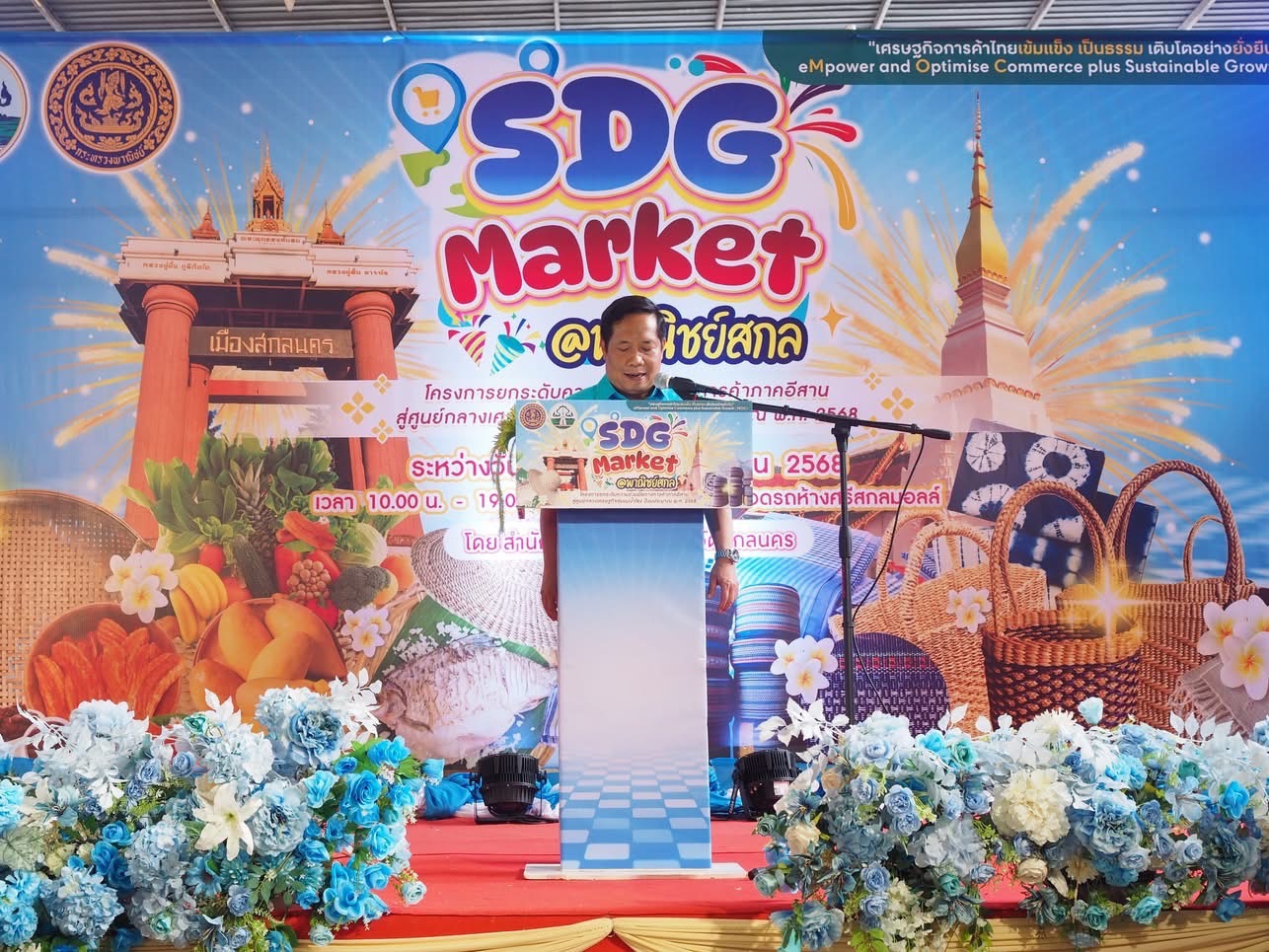 พช. สกลนคร ร่วมพิธีเปิดงาน “SDG Market@พาณิชย์สกล” หนุนการค้าภาคอีสาน เชื่อมเศรษฐกิจลุ่มแม่น้ำโขง