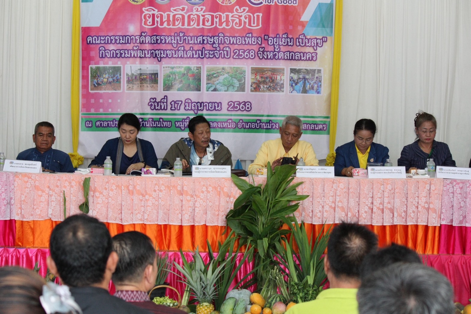 จังหวัดสกลนคร : คัดสรรกิจกรรมพัฒนาชุมชนดีเด่น ประเภท หมู่บ้านเศรษฐกิจพอเพียง “อยู่เย็น เป็นสุข” ดีเด่นระดับจังหวัด ประจำปี2568