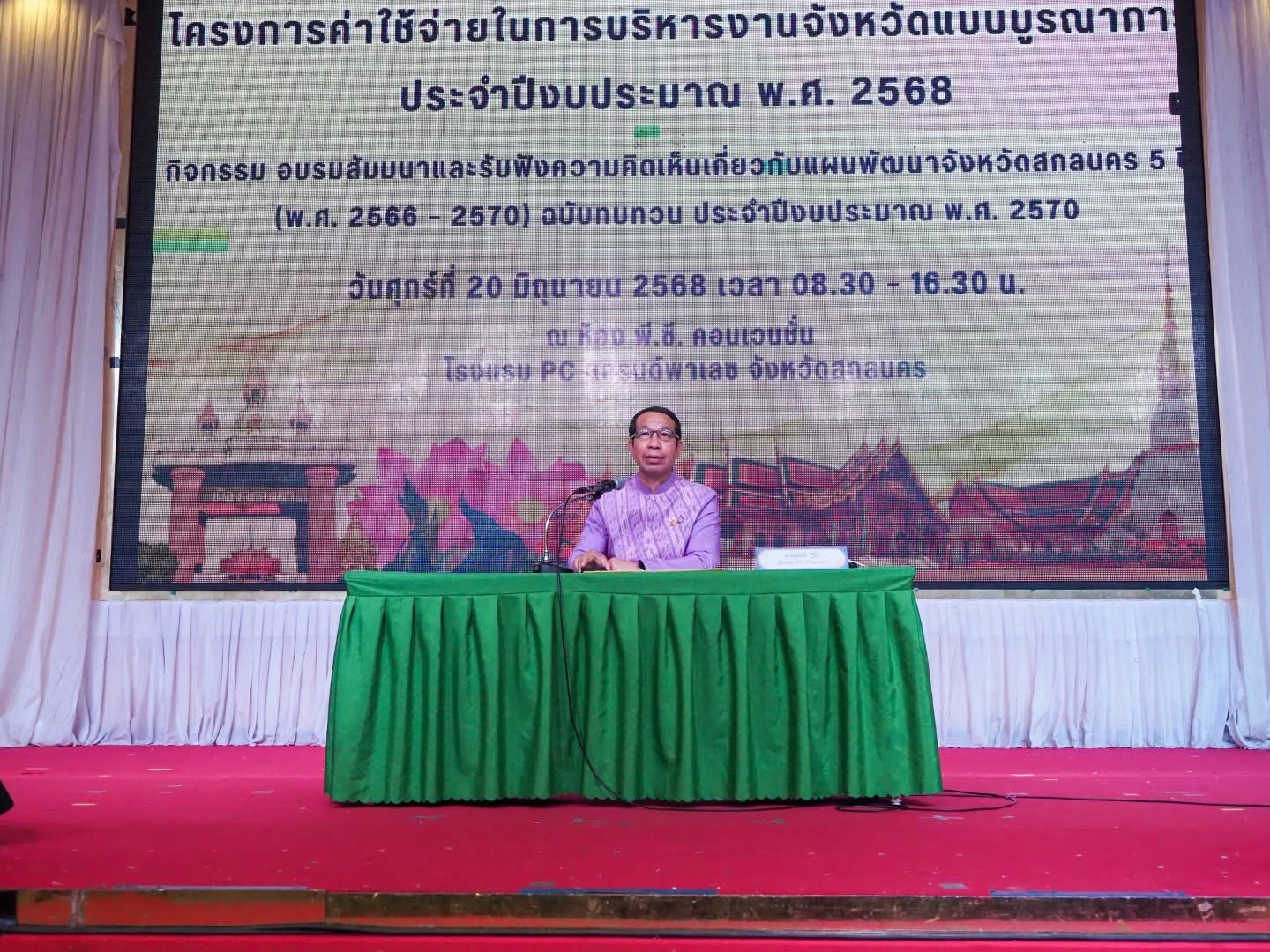 จังหวัดสกลนคร จัดสัมมนารับฟังความคิดเห็น แผนพัฒนาจังหวัดระยะ 5 ปี (พ.ศ. 2566–2570) ฉบับทบทวน ประจำปีงบประมาณ พ.ศ. 2570