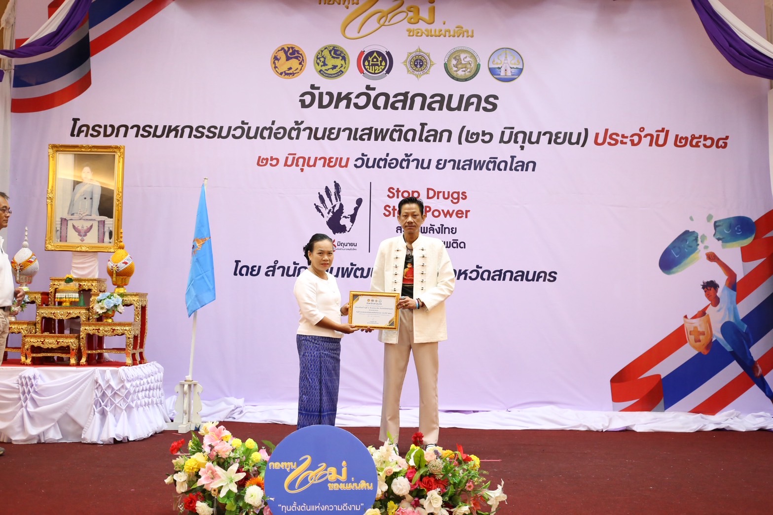 จังหวัดสกลนคร : จัดมหกรรมวันต่อต้านยาเสพติดโลก (26 มิถุนายน) ประจำปี 2568