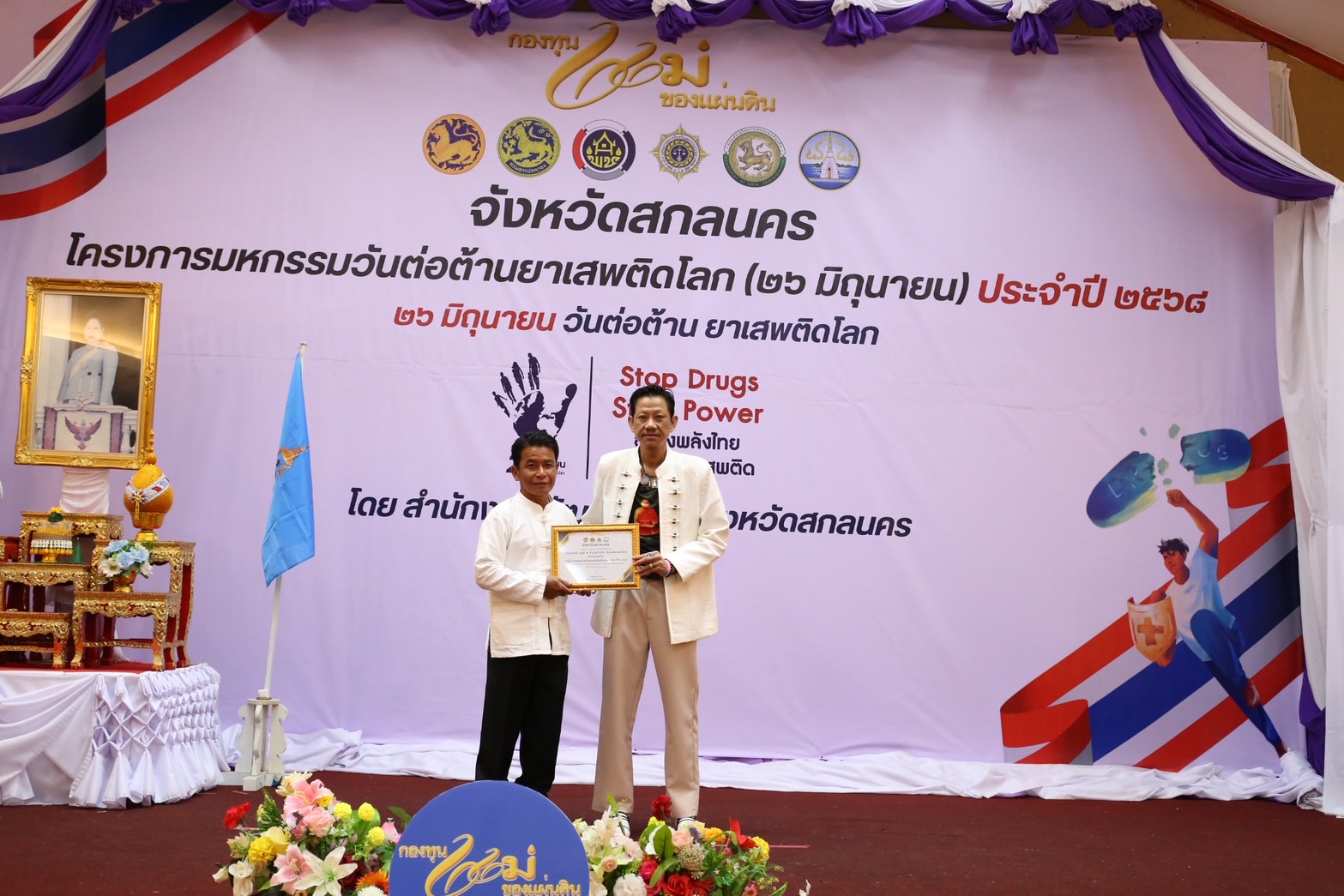 จังหวัดสกลนคร : จัดมหกรรมวันต่อต้านยาเสพติดโลก (26 มิถุนายน) ประจำปี 2568