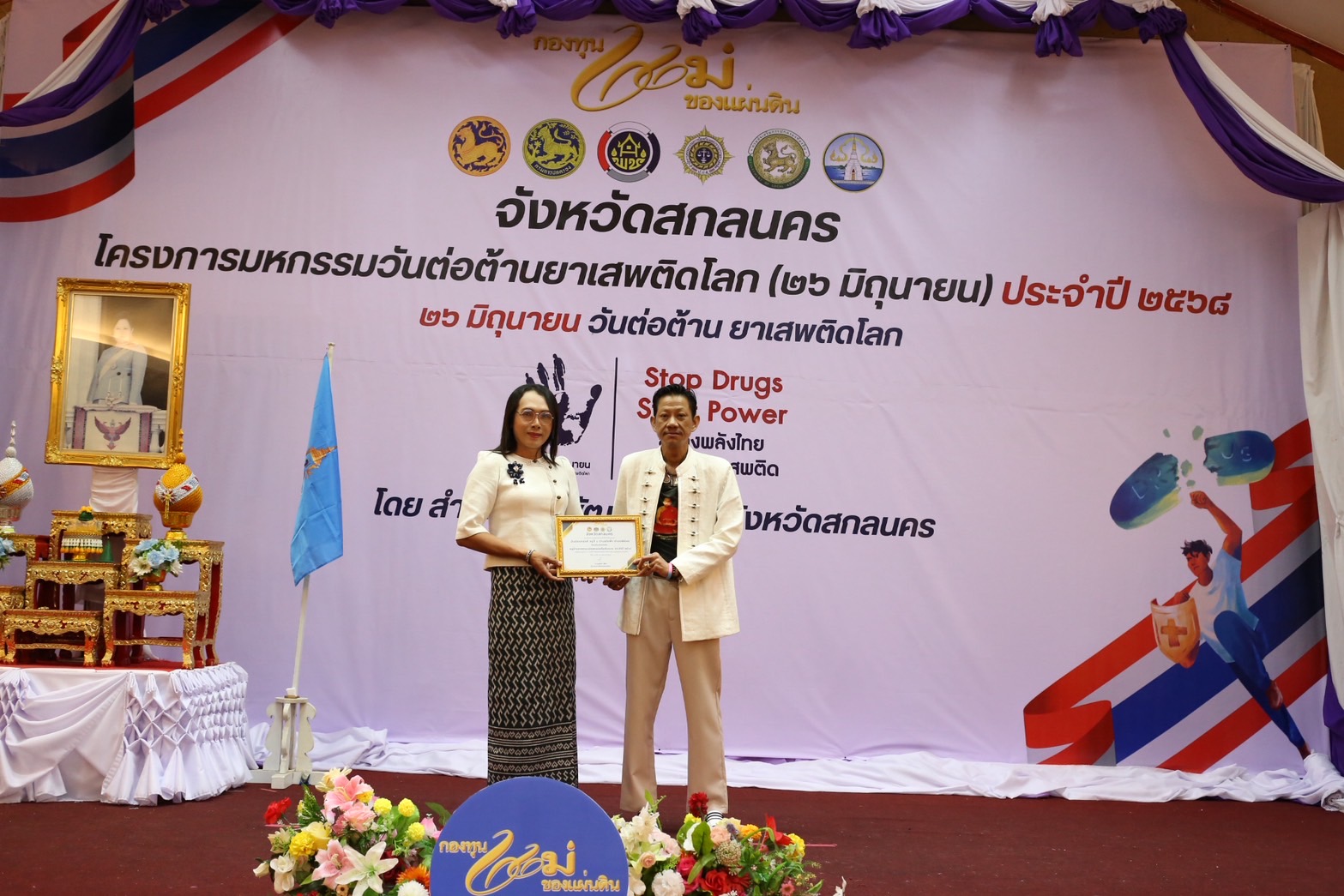 จังหวัดสกลนคร : จัดมหกรรมวันต่อต้านยาเสพติดโลก (26 มิถุนายน) ประจำปี 2568