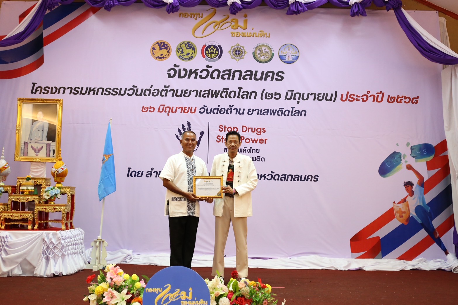 จังหวัดสกลนคร : จัดมหกรรมวันต่อต้านยาเสพติดโลก (26 มิถุนายน) ประจำปี 2568