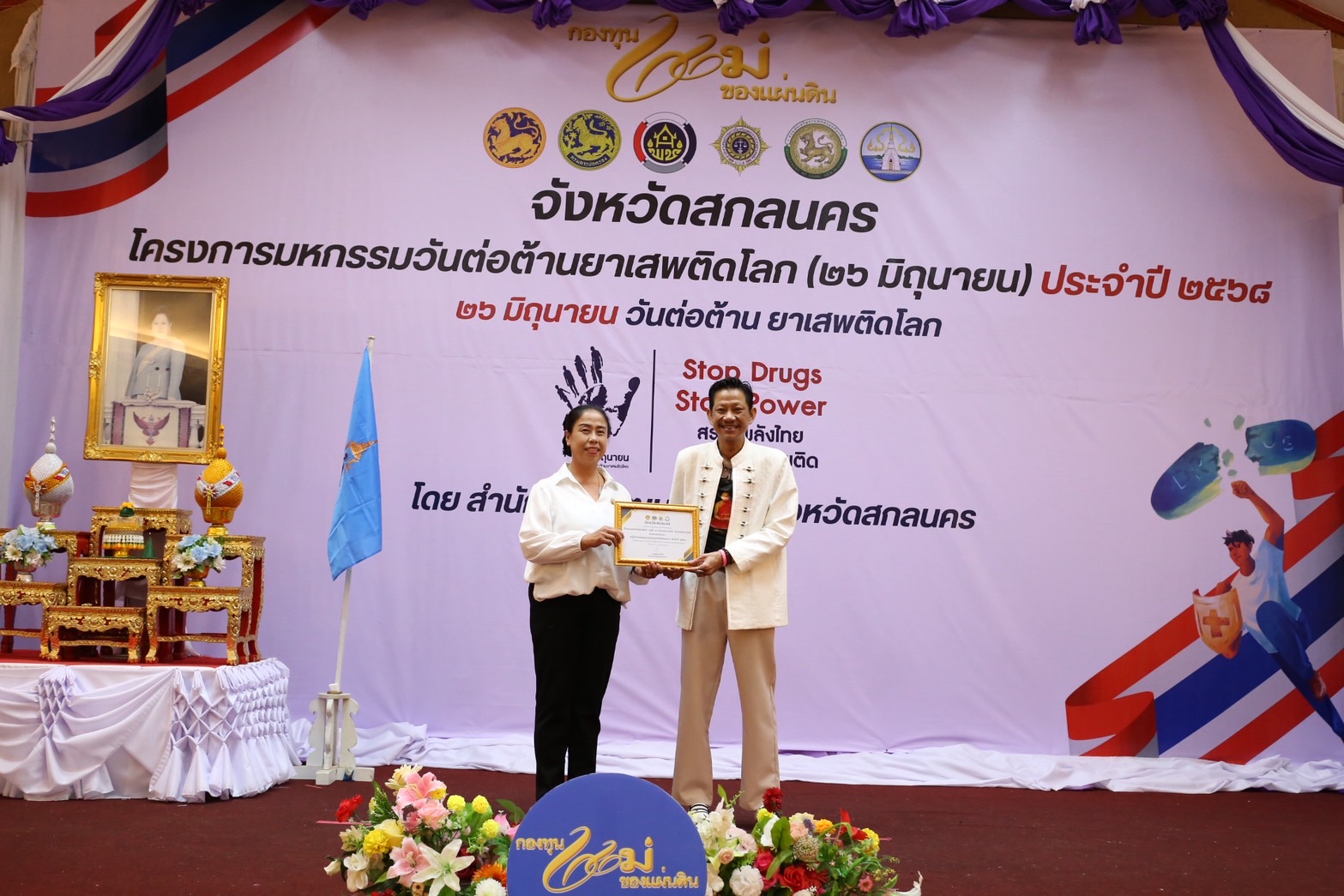 จังหวัดสกลนคร : จัดมหกรรมวันต่อต้านยาเสพติดโลก (26 มิถุนายน) ประจำปี 2568