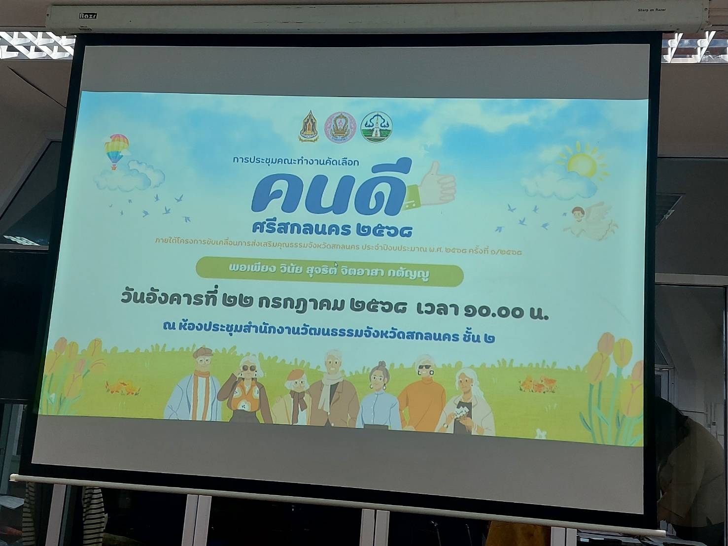 จ.สกลนคร : คัดเลือก“คนดีศรีสกลนคร”ด้านพอเพียง วินัย สุจริต จิตอาสา กตัญญู ภายใต้ โครงการขับเคลื่อนการส่งเสริมคุณธรรมจังหวัดสกลนคร ประจำปี พ.ศ 2568