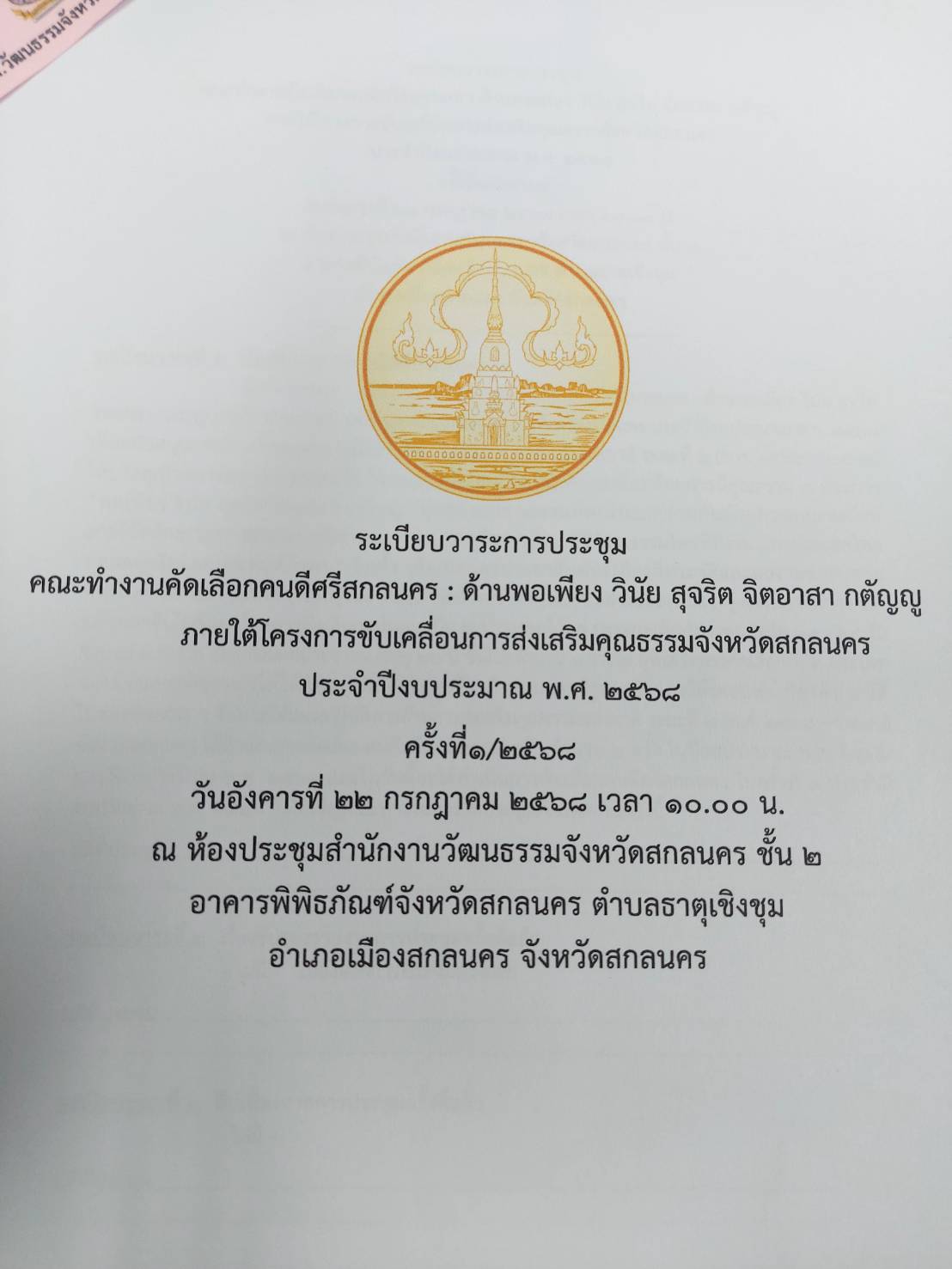 จ.สกลนคร : คัดเลือก“คนดีศรีสกลนคร”ด้านพอเพียง วินัย สุจริต จิตอาสา กตัญญู ภายใต้ โครงการขับเคลื่อนการส่งเสริมคุณธรรมจังหวัดสกลนคร ประจำปี พ.ศ 2568
