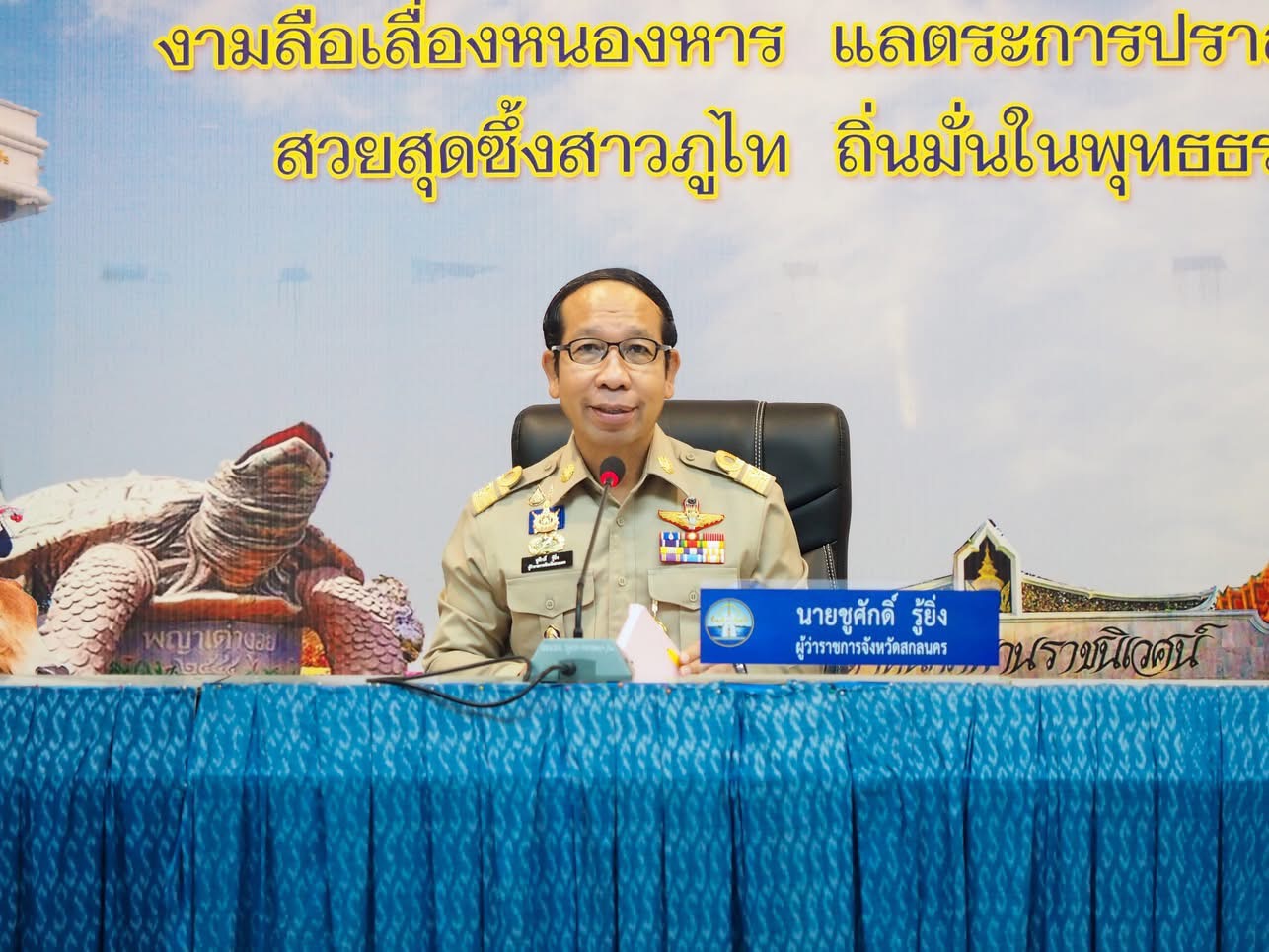 ผู้ว่าฯ สกลนคร : จัดประชุมคณะกรมการจังหวัดและหัวหน้าส่วนราชการ ประจำเดือนมิถุนายน 2568