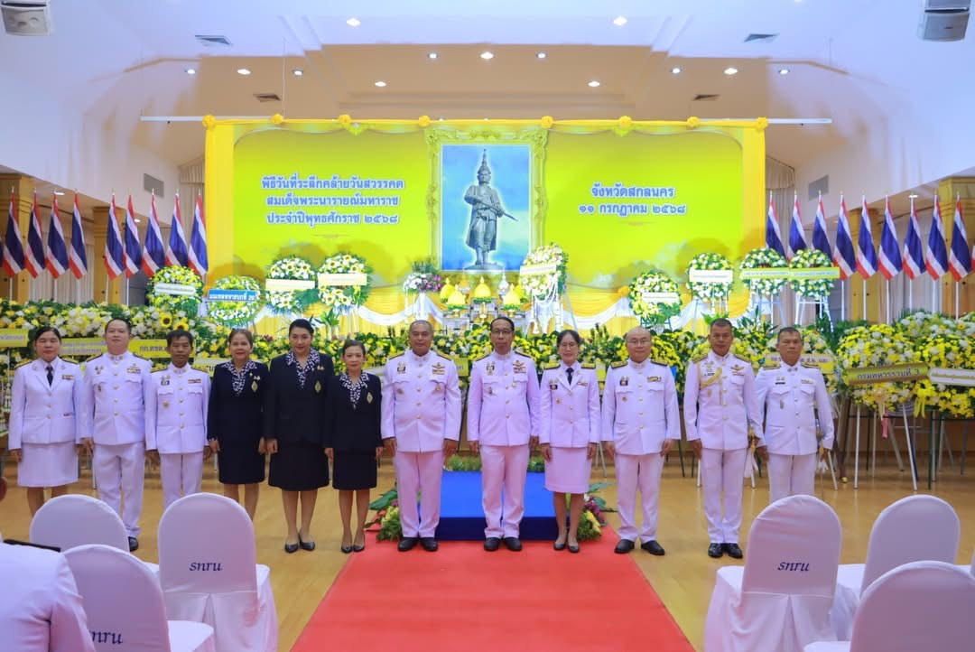 จังหวัดสกลนคร จัดพิธีวางพวงมาลา “วันที่ระลึกคล้ายวันสวรรคตสมเด็จพระนารายณ์มหาราช” ประจำปี 2568 น้อมรำลึกถึงพระมหากรุณาธิคุณ ที่ทรงมีต่อปวงชนชาวไทย