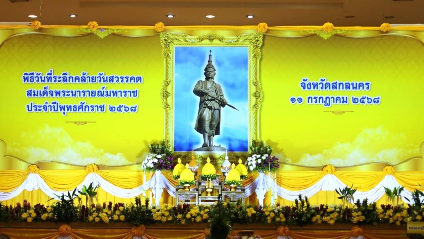 จังหวัดสกลนคร จัดพิธีวางพวงมาลา “วันที่ระลึกคล้ายวันสวรรคตสมเด็จพระนารายณ์มหาราช” ประจำปี 2568 น้อมรำลึกถึงพระมหากรุณาธิคุณ ที่ทรงมีต่อปวงชนชาวไทย