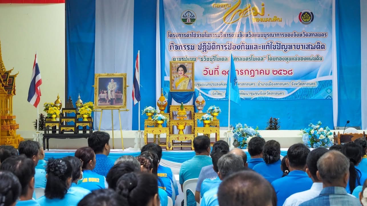 ปฏิบัติการป้องกันและแก้ไขปัญหายาเสพติด ตามรูปแบบ “ธวัชบุรีโมเดล สู่สกลนครโมเดล” โดยกองทุนแม่ของแผ่นดิน จังหวัดสกลนคร จัดกิจกรรมปฏิบัติการป้องกันและแก้ไขปัญหายาเสพติด ตามรูปแบบ “ธวัชบุรีโมเดล สู่สกลนครโมเดล” โดยกองทุนแม่ของแผ่นดิน พร้อมมอบธงครัวเรือนปลอดภัยแก่กองทุนแม่ของแผ่นดิน ต้นแบบ ประจำปี 2568