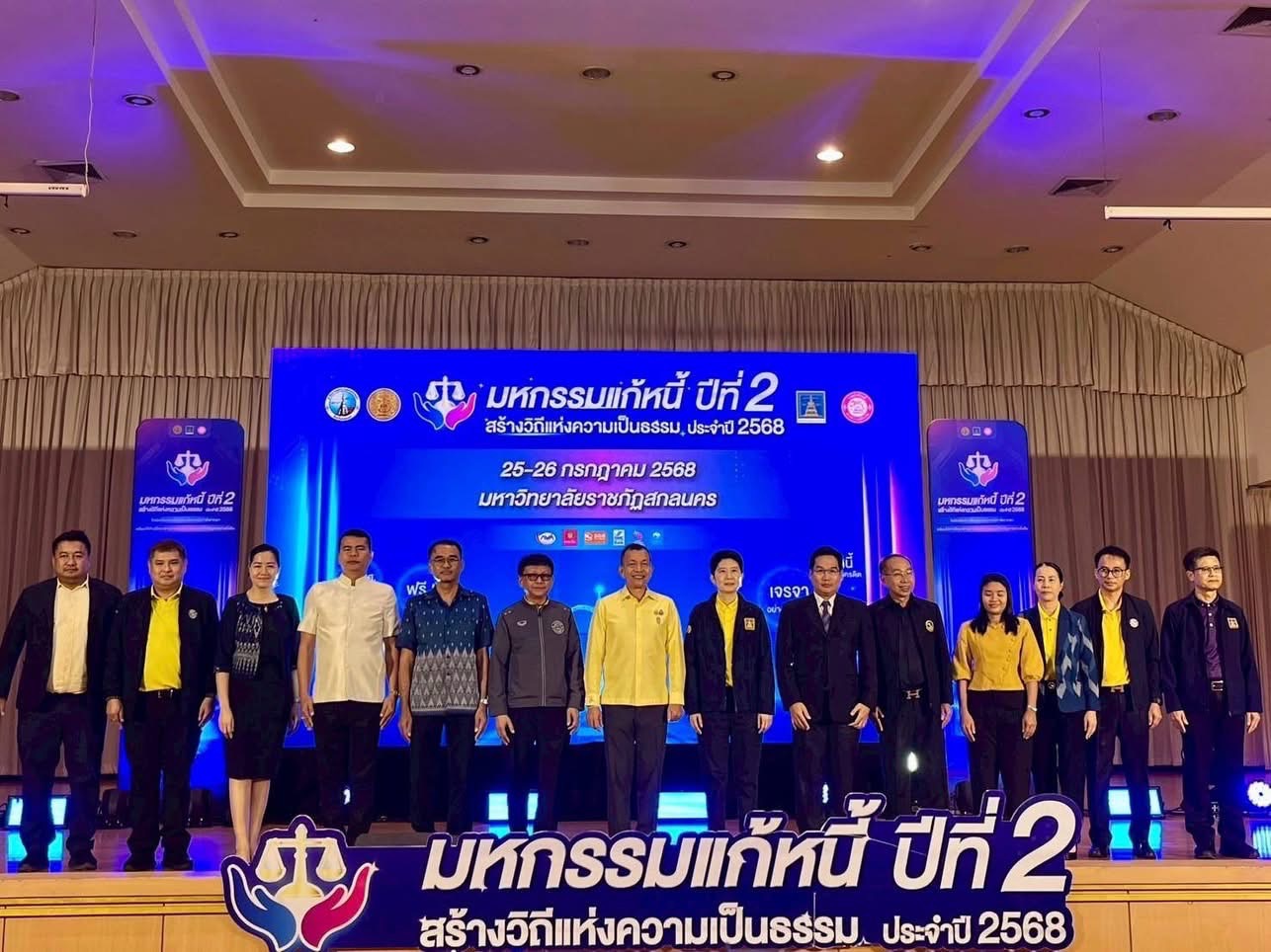 จังหวัดสกลนคร :จัดงาน “มหกรรมแก้หนี้ สร้างวิถีแห่งความเป็นธรรม ปีที่ 2”
