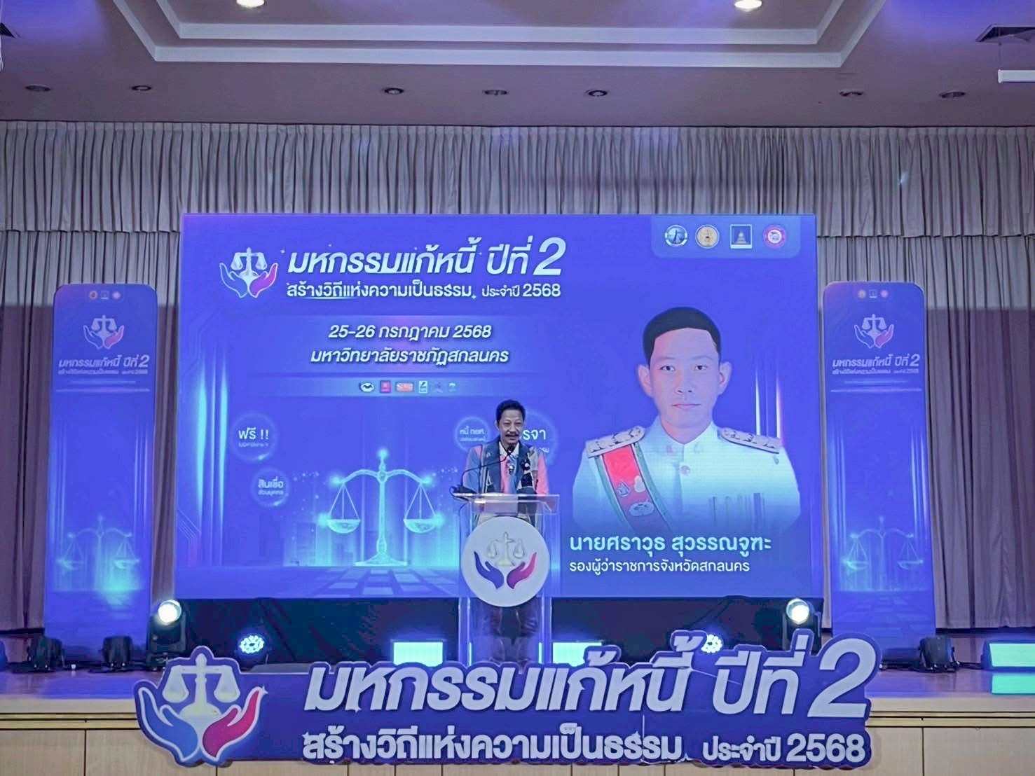 จังหวัดสกลนคร :จัดงาน “มหกรรมแก้หนี้ สร้างวิถีแห่งความเป็นธรรม ปีที่ 2”