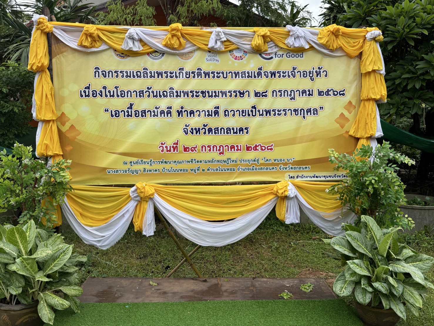 พช.สกลนคร : จัดกิจกรรม “เอามื้อสามัคคี” เฉลิมพระเกียรติพระบาทสมเด็จพระเจ้าอยู่หัว เนื่องในโอกาสวันเฉลิมพระชนมพรรษา 28 กรกฎาคม 2568