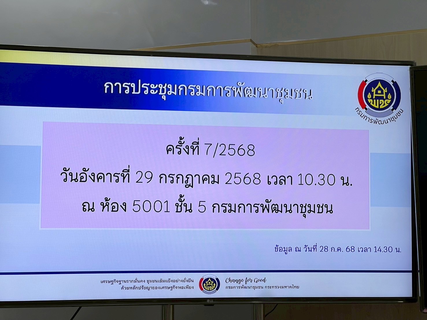 พช.สกลนคร : ร่วมประชุมกรมการพัฒนาชุมชน ครั้งที่ 7/2568 ผ่านระบบ video conference ขับเคลื่อนงานพัฒนาชุมชน มุ่งสู่เศรษฐกิจฐานรากมั่นคง ชุมชนเข้มแข็งอย่างยั่งยืน