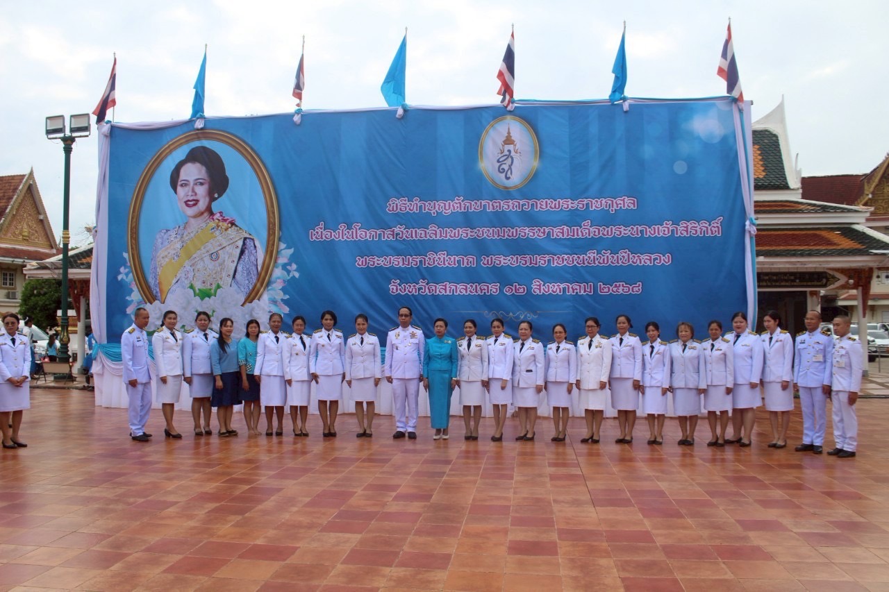 จังหวัดสกลนคร : ทำบุญตักบาตรถวายพระราชกุศล เนื่องในโอกาสวันเฉลิมพระชนมพรรษาสมเด็จพระนางเจ้าสิริกิติ์ พระบรมราชินีนาถ พระบรมราชชนนีพันปีหลวง 12 สิงหาคม 2568 และ “วันแม่แห่งชาติ” ปี 2568